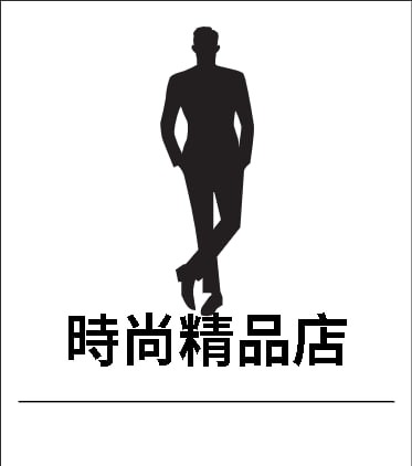 時尚精品店