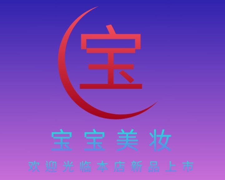 宝宝美妆